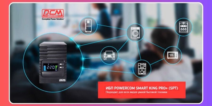 Powercom серии SPT обеспечит защиту бытовой техники